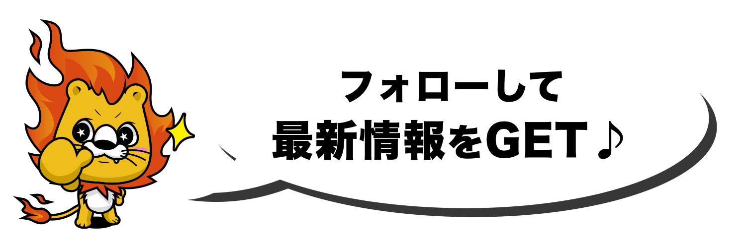 フォローして最新情報をGET！