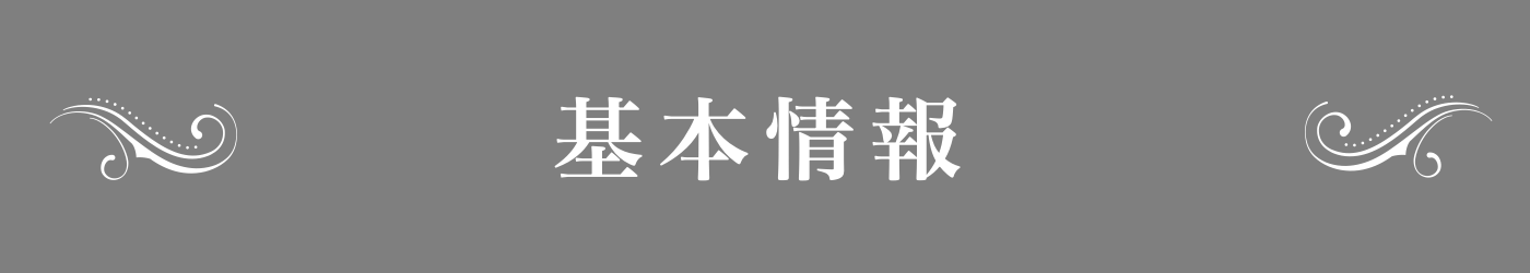 基本情報