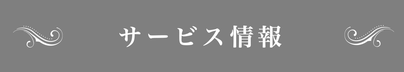 サービス情報