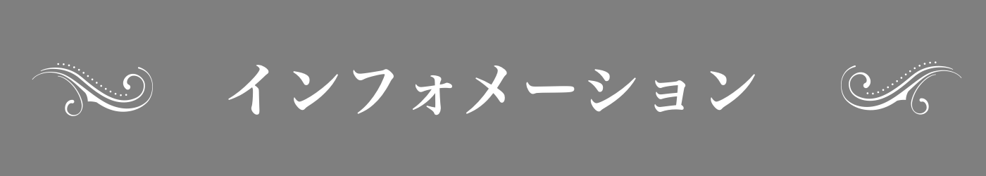 インフォメーション
